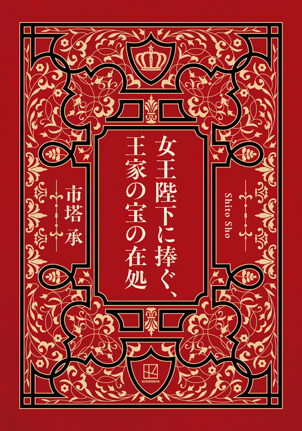 女王陛下に捧ぐ、王家の宝の在処